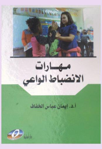  مهارات الانضباط الواعي