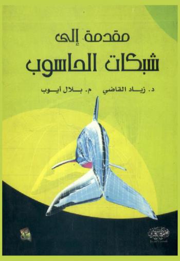  مقدمة إلى شبكات الحاسوب = Introduction to computer networking