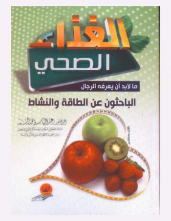 الغذاء الصحي : ما لا يعرفة الرجال الباحثون عن النشاط والطاقة