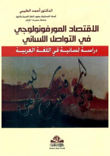 الاقتصاد الموفونولوجي في التواصل اللساني : دراسة لسانية في اللغة العربية = Al-lqtisad Al-Morophonology Fi Al-Tawasul Al-lisani : dirasah lisaniyah al-lughah al-Arabiyah