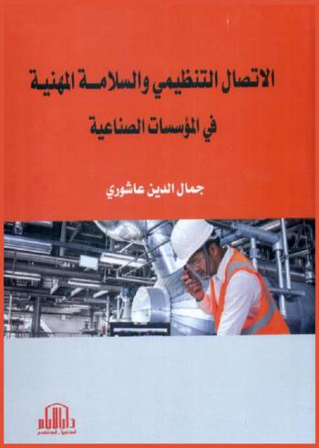  الاتصال التنظيمي والسلامة المهنية في المؤسسات الصناعية