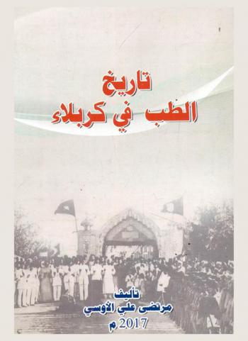  تاريخ الطب في كربلاء