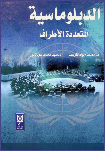  الدبلوماسية المتعددة الأطراف