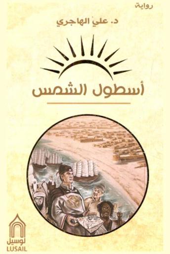 أسطول الشمس : رواية