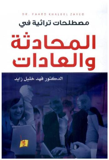  مصطلحات تراثية في المحادثة والعادات