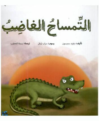 التمساح الغاضب