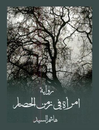 امرأة في زمن الحصار : رواية