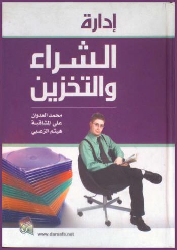 إدارة الشراء والتخزين : مدخل حديث لإدارة المواد