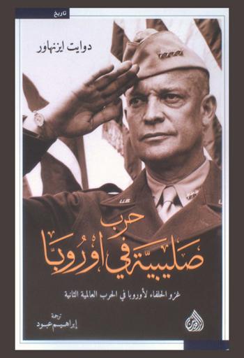  حرب صليبية في أوروبا : غزو الحلفاء لأوروبا في الحرب العالمية الثانية