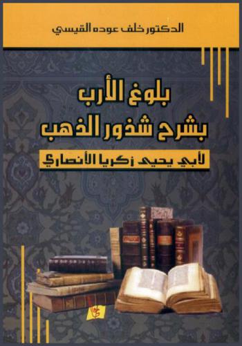 بلوغ الأرب بشرح شذور الذهب لأبي يحيى زكريا الأنصاري / --دراسة وتحقيق--