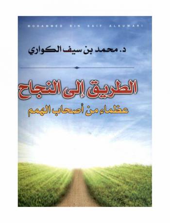  الطريق إلى النجاح : عظماء من أصحاب الهمم