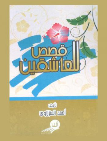  عاشقون أمة الإسلام