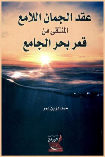 عقد الجمان اللامع المنتقى من قعر بحر الجامع