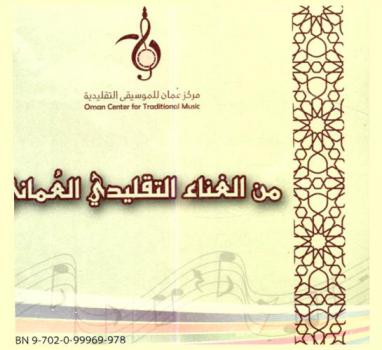  من الغناء التقليدي العماني