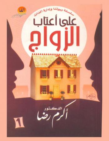  على أعتاب الزواج : مهارات الاختيار والخطبة
