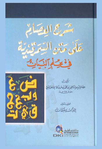 شرح العصام على متن السمرقندية في علم البيان