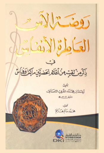  روضة الآس العاطرة الأنفاس في ذكر من لقيته من أعلام الحضرتين مراكش وفاس