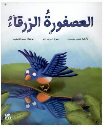 العصفورة الزرقاء