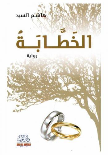 الخطابة : رواية