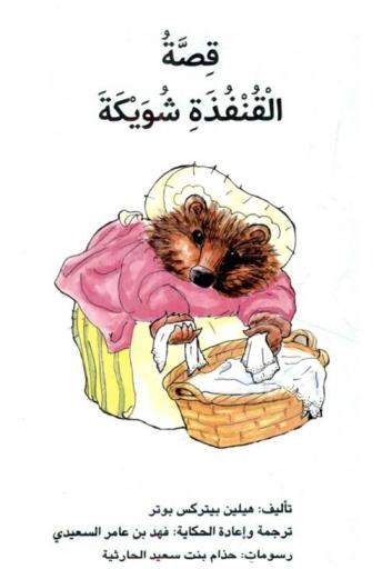  قصة القنفذة شويكة