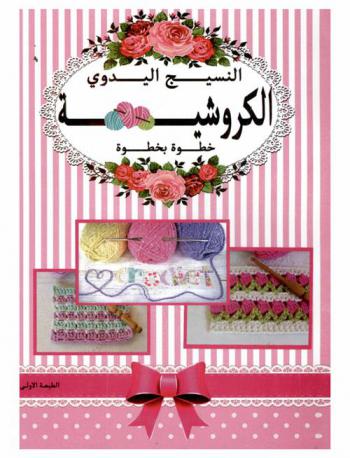  النسيج اليدوي : الكروشيه خطوة بخطوة