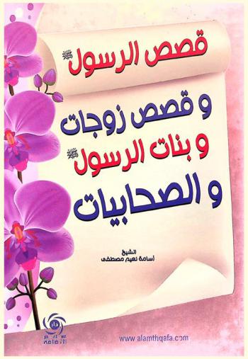 مائة قصة من قصص الرسول