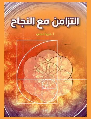  التزامن مع النجاح