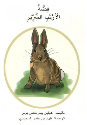 قصة الأرنب الشرير