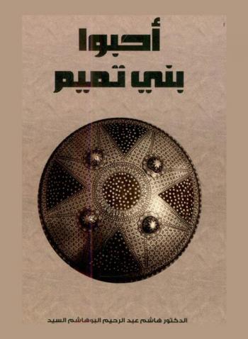  أحبو بني تميم /‪‪‪‪‪‪‪‪‪‪