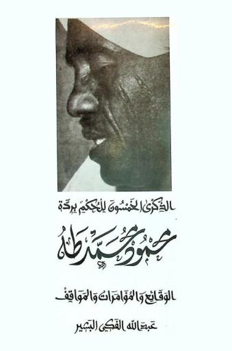  الذكرى الخمسون للحكم بردة محمود محمد طه :‪‪‪‪‪‪‪‪‪‪‪ الوقائع والمؤامرات والمواقف (الاثنين 18 نوفمبر 1968-الأحد 18 نوفمبر 2018) /‪‪‪‪‪‪‪‪‪‪