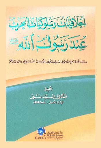 أخلاقيات وسلوكيات الحرب عند رسول الله (ص) : دراسة مقارنة مع القانون الدولي لدحض افتراءات المستشرقين