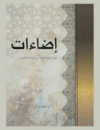  إيضاءات على أشهر العادات في إدارة الذات