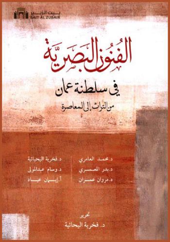  الفنون البصرية في سلطنة عمان من التراث إلى المعاصرة