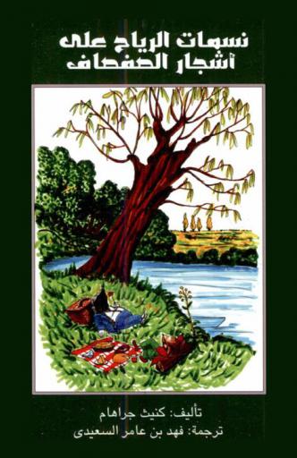  نسمات الرياح على أشجار الصفصاف