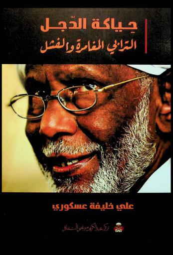  حياكة الدجل : الترابي المغامرة والفشل