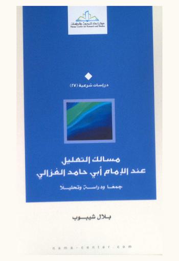  مسالك التعليل عند الإمام أبي حامد الغزالي : جمعا ودراسة وتحليلا