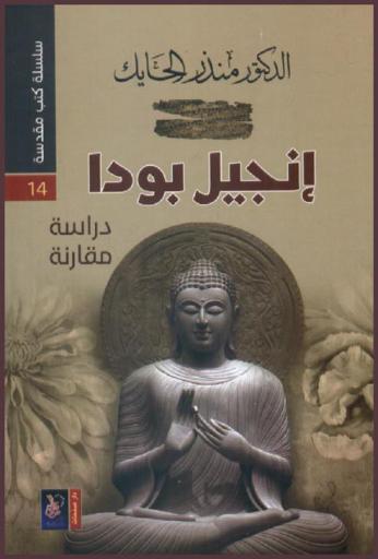  إنجيل بودا : دراسة مقارنة