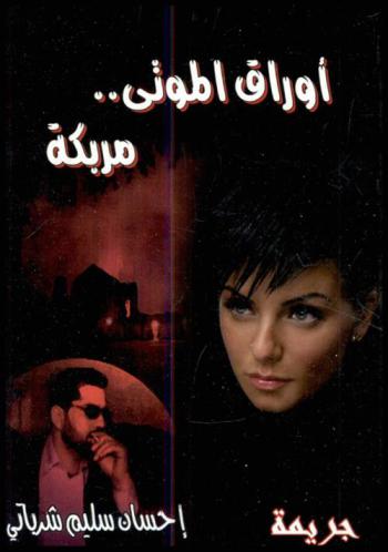 أوراق الموتى .. مربكة : رواية