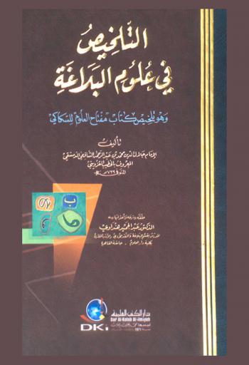  التلخيص في علوم البلاغة، وهو، تلخيص كتاب مفتاح العلوم للسكاكي /‪‪‪‪‪‪‪‪