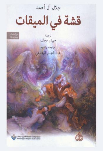  قشة في الميقات : بحث عن الإنسان لا عن الله في الحج