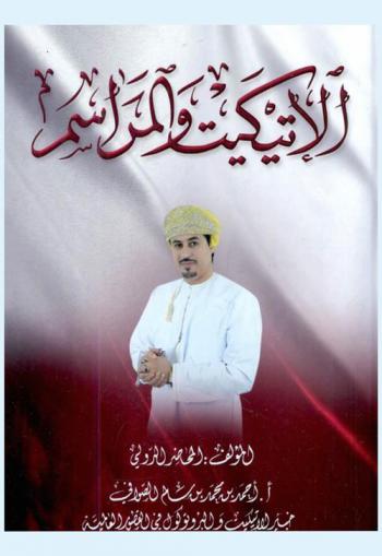 الإتيكيت والمراسم