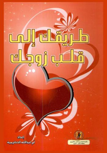  طريقك إلى قلب زوجك