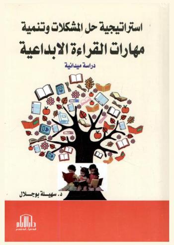  استراتيجية حل المشكلات وتنمية مهارات القراءة الإبداعية : (دراسة ميدانية)