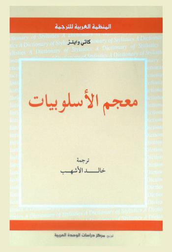  معجم الأسلوبيات