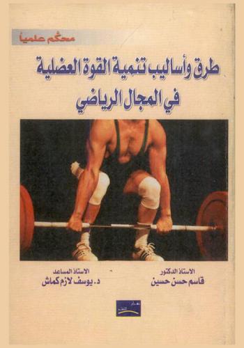  طرق وأساليب تنمية القوة العضلية في المجال الرياضي