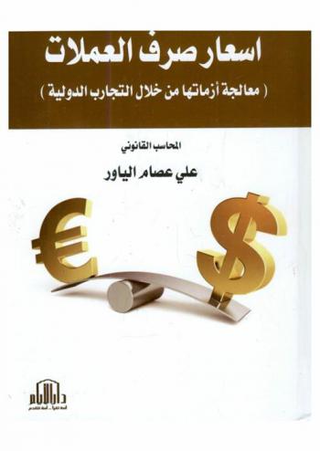  أسعار صرف العملات : (معالجة أزماتها من خلال التجارب الدولية)