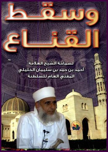  وسقط القناع