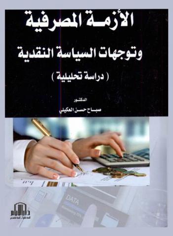  الأزمة المصرفية وتوجهات السياسة النقدية : دراسة تحليلية