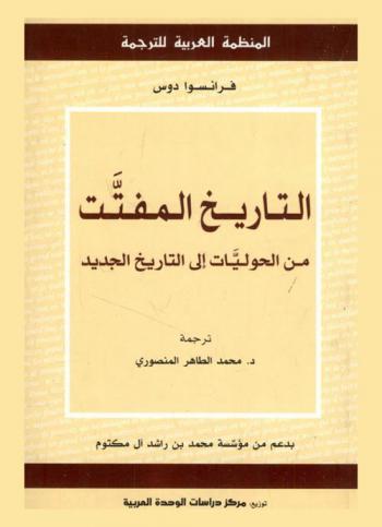  التاريخ المفتت من الحوليات إلى التاريخ الجديد