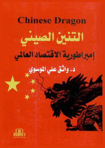  التنين الصيني = Chinese dragon : إمبراطورية الاقتصاد العالمي